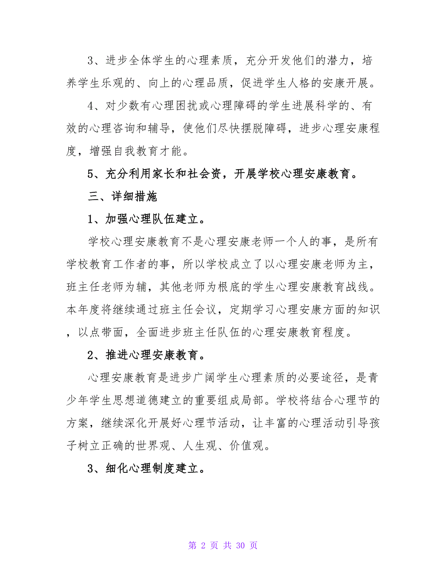 心理健康教育学科的教学工作计划（通用8篇）.doc_第2页