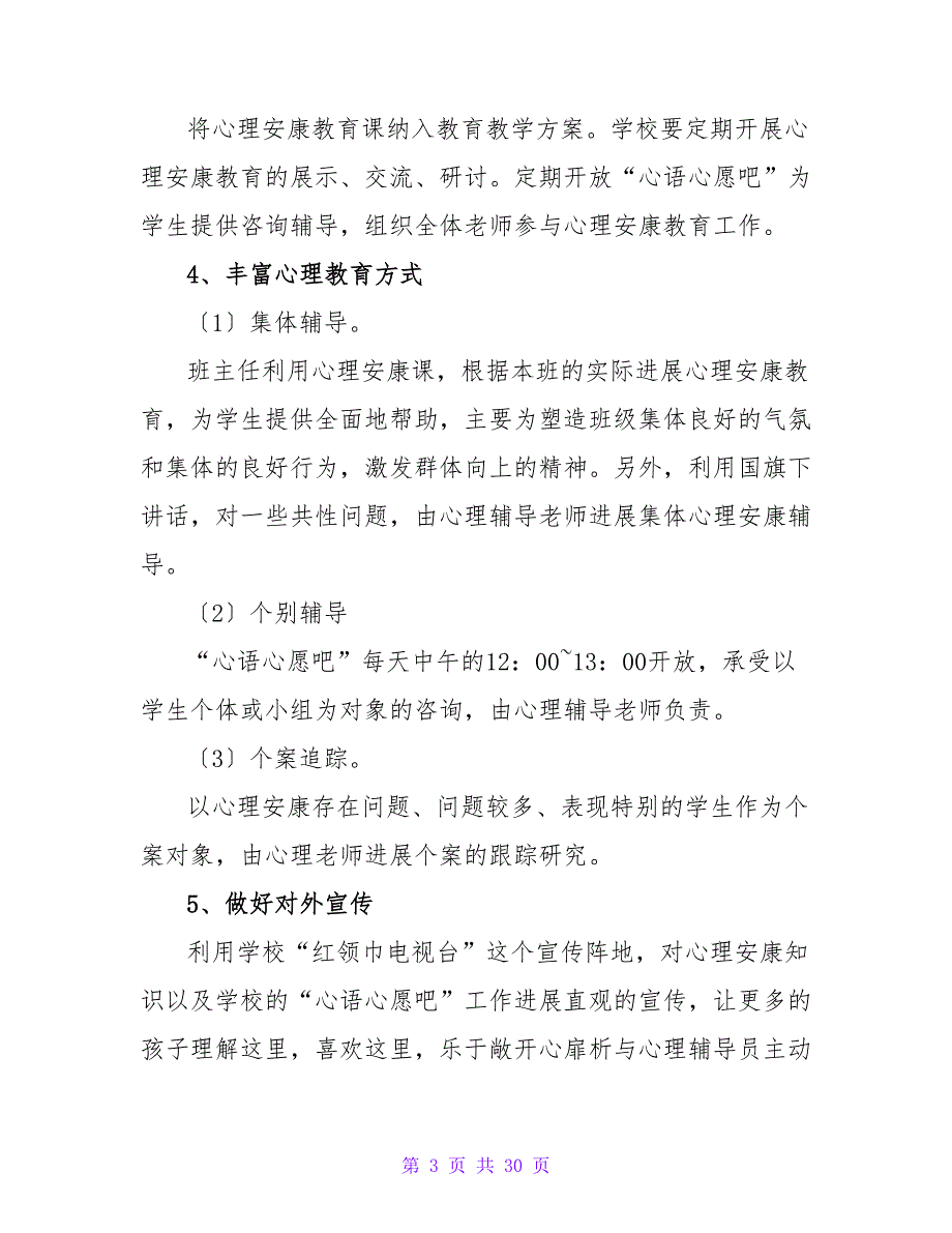 心理健康教育学科的教学工作计划（通用8篇）.doc_第3页