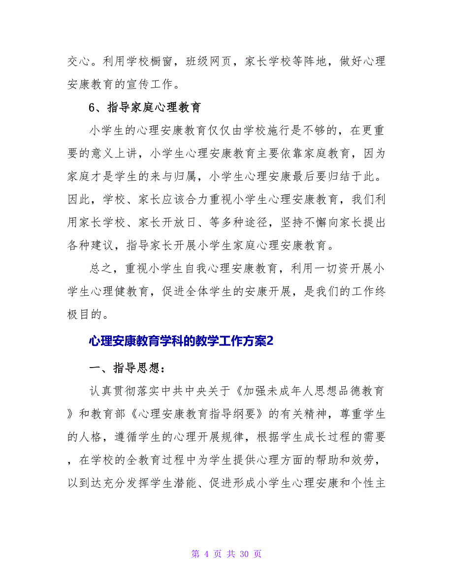 心理健康教育学科的教学工作计划（通用8篇）.doc_第4页