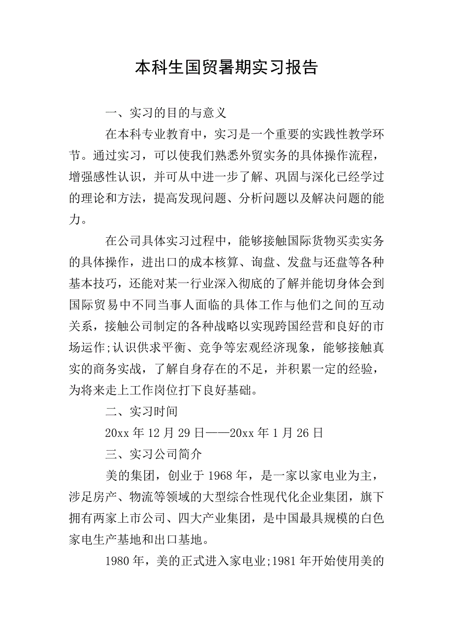 本科生国贸暑期实习报告.doc_第1页