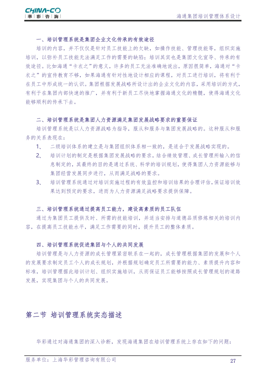 华彩-海通项目—海通集团培训管理体系NEW (2)（天选打工人）.docx_第5页