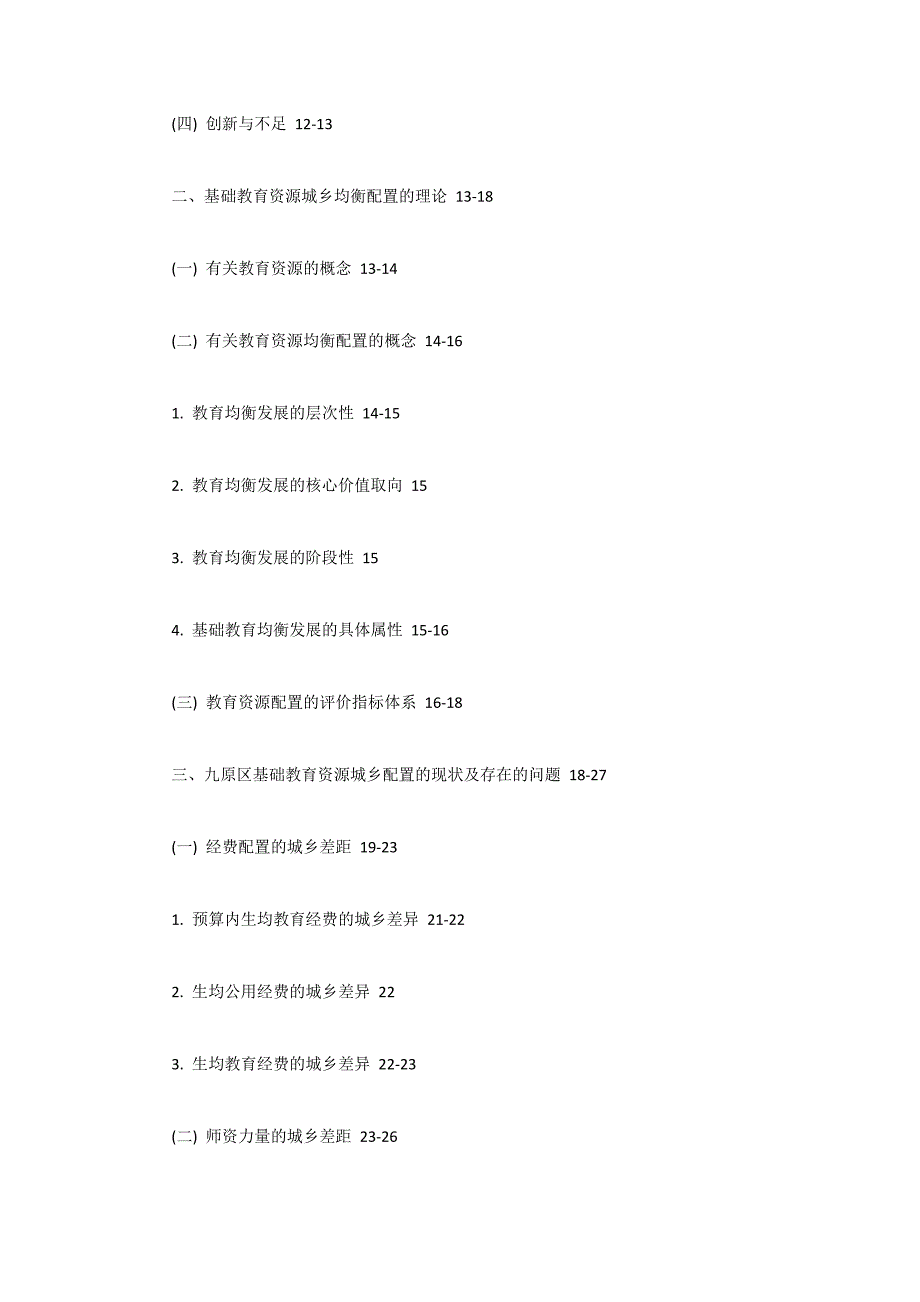 2017教育经济学毕业论文提纲_第2页