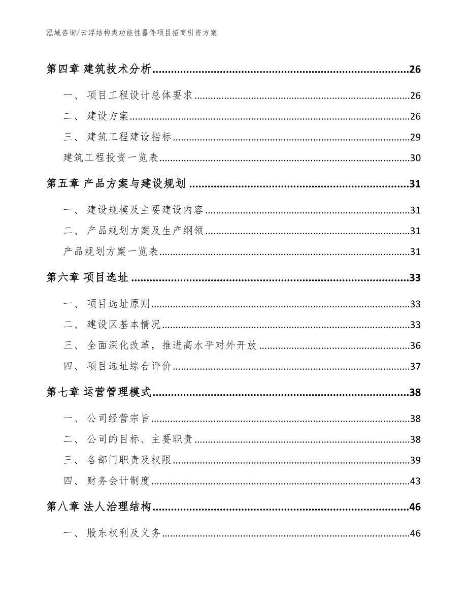 云浮结构类功能性器件项目招商引资方案_第3页