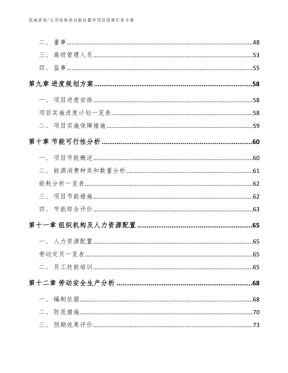 云浮结构类功能性器件项目招商引资方案_第4页