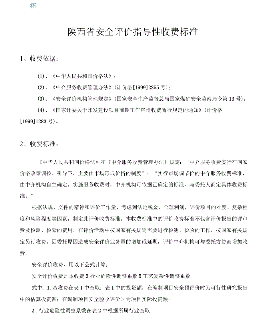 陕西省安全评价指导性收费标准修改过_第1页