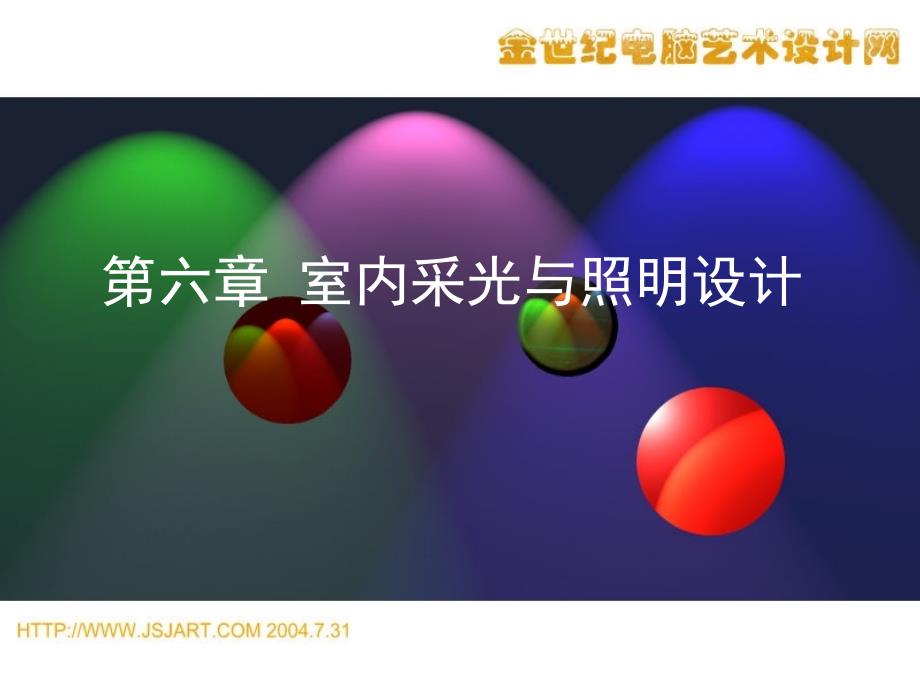 环境艺术设计—室内采光与照明.ppt_第1页