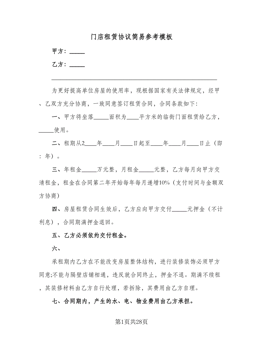 门店租赁协议简易参考模板（9篇）_第1页