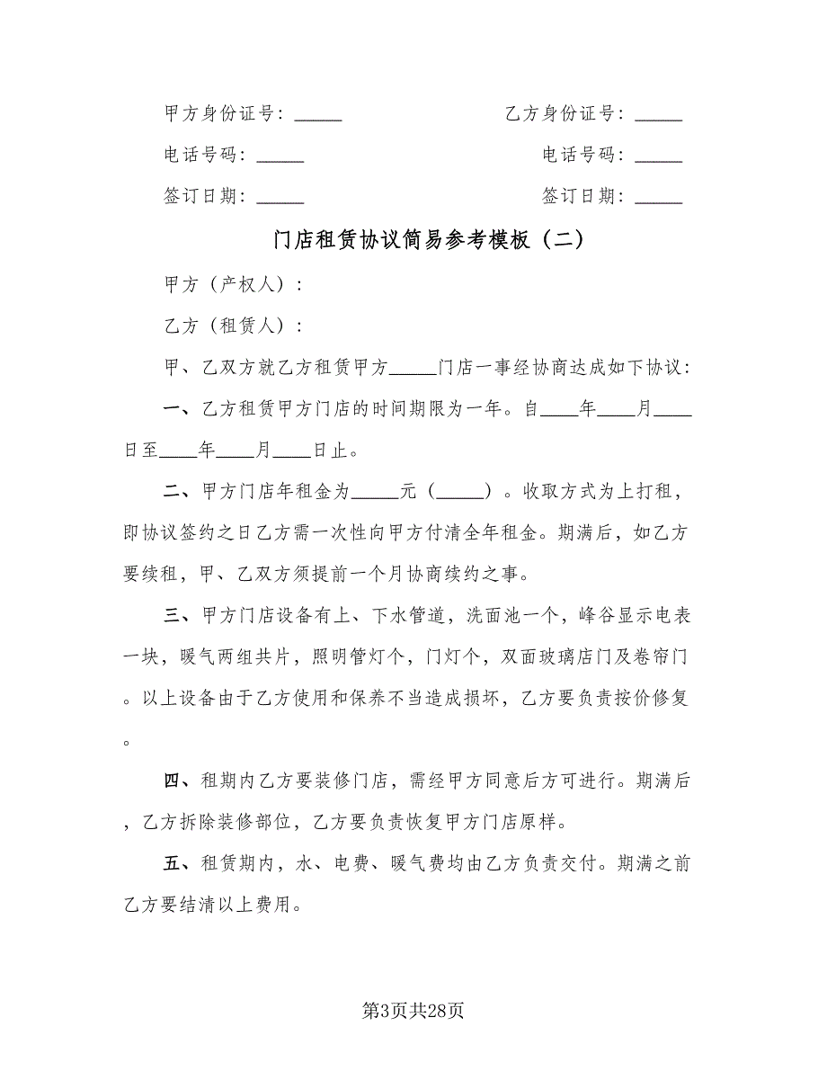 门店租赁协议简易参考模板（9篇）_第3页