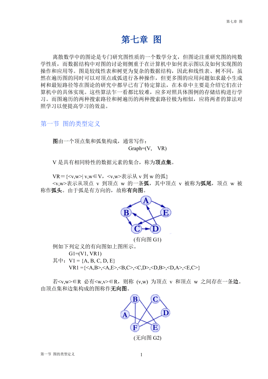 离散数学中的图论是专门研究图性质的一个数学分支.doc_第1页