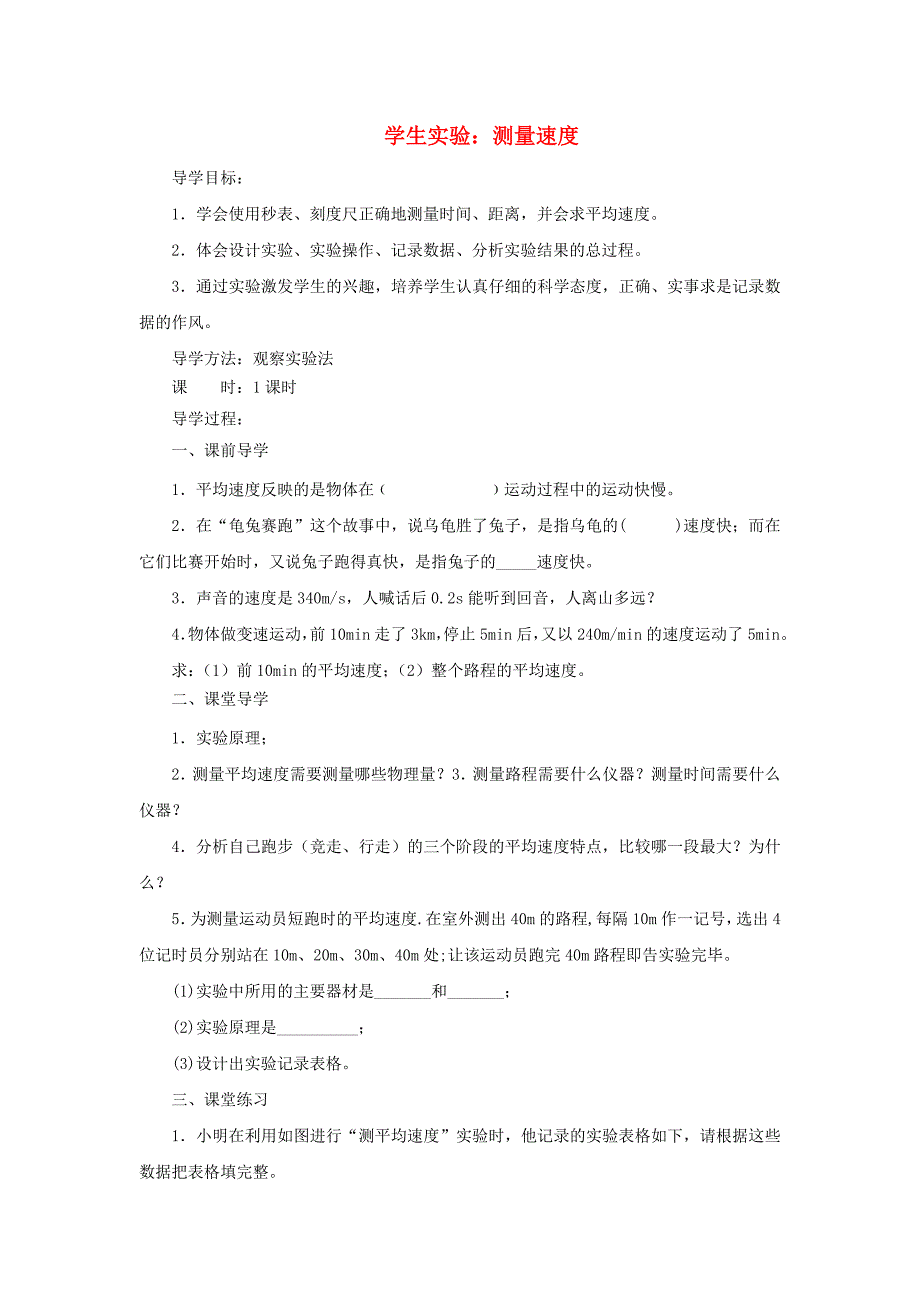 八年级物理上册1.4学生实验：测量速度导学案无答案北京课改版_第1页