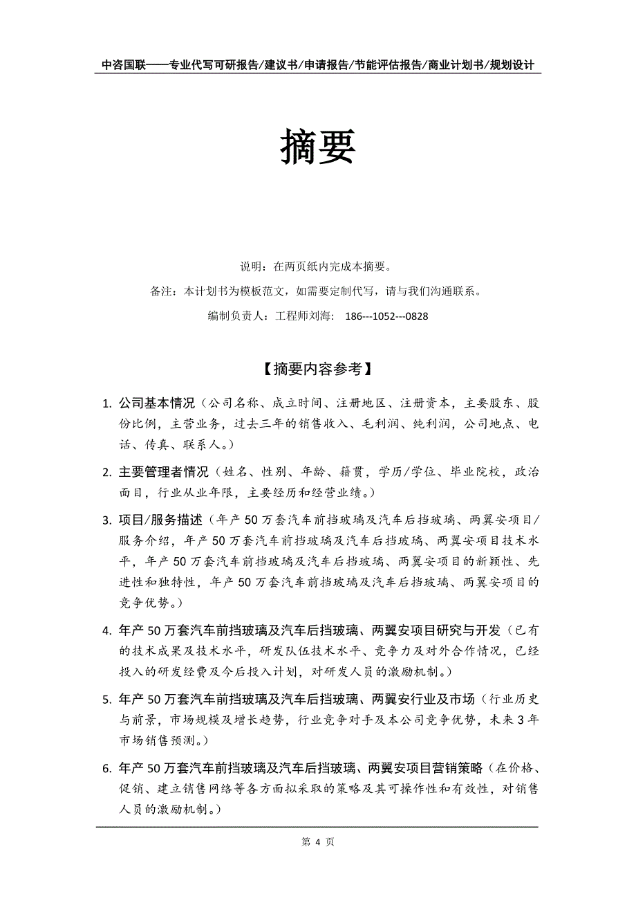 年产50万套汽车前挡玻璃及汽车后挡玻璃、两翼安项目商业计划书写作模板-融资招商_第5页