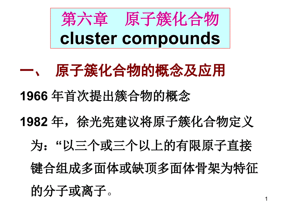 原子簇化合物(1)_第1页