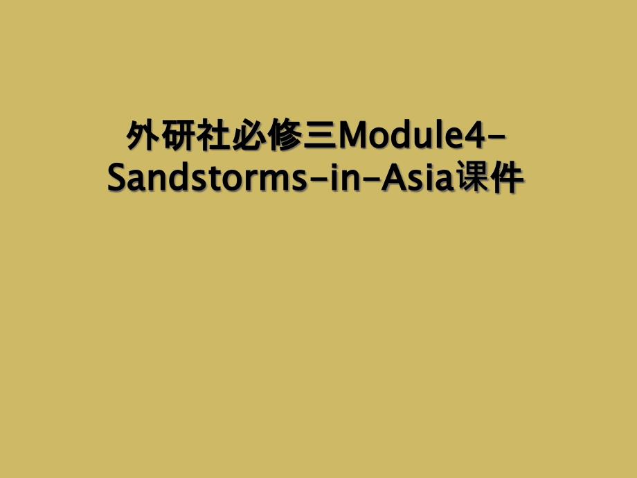 外研社必修三Module4-Sandstorms-in-Asia课件 (2)_第1页