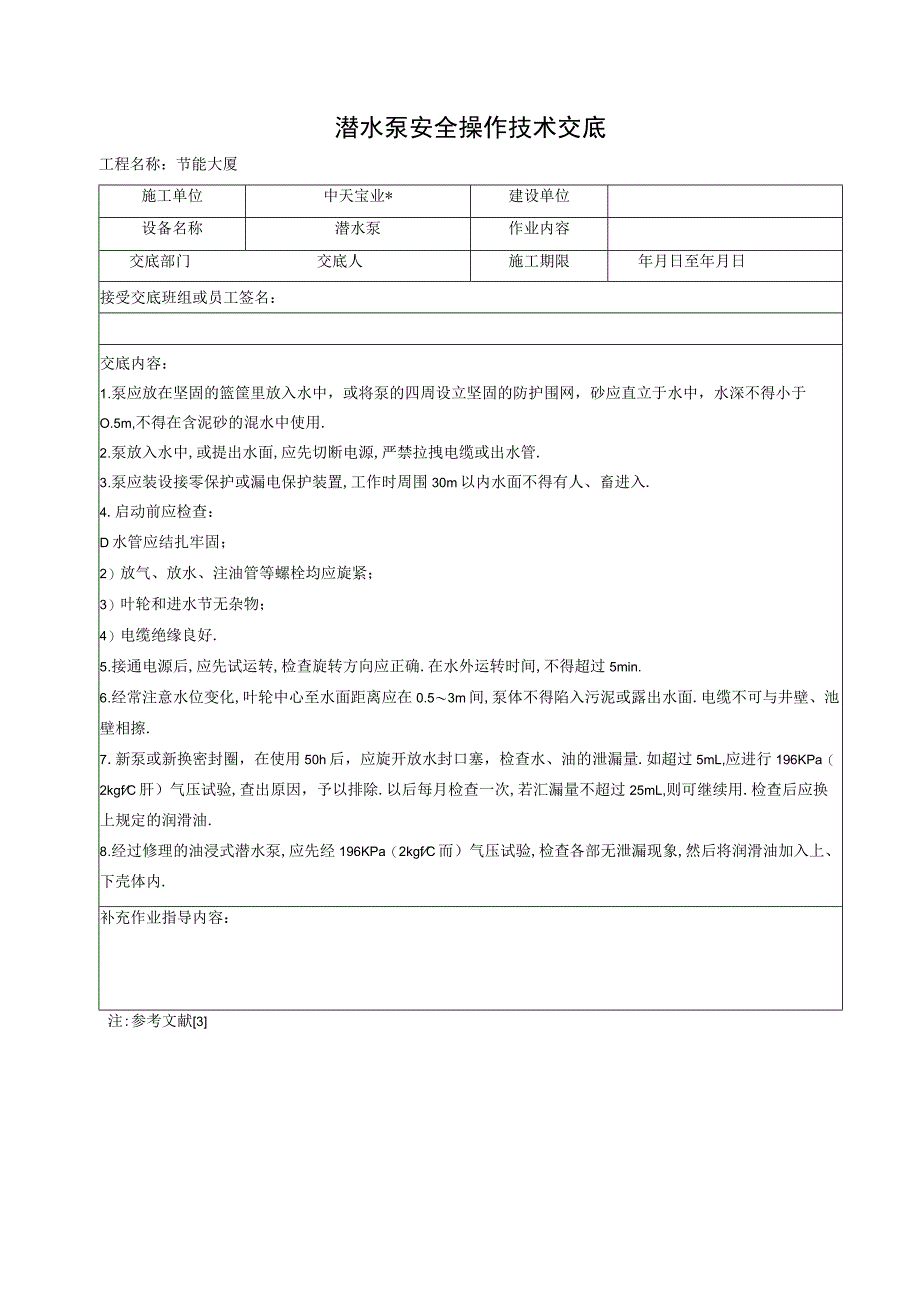 潜水泵安全操作技术交底工程文档范本_第1页