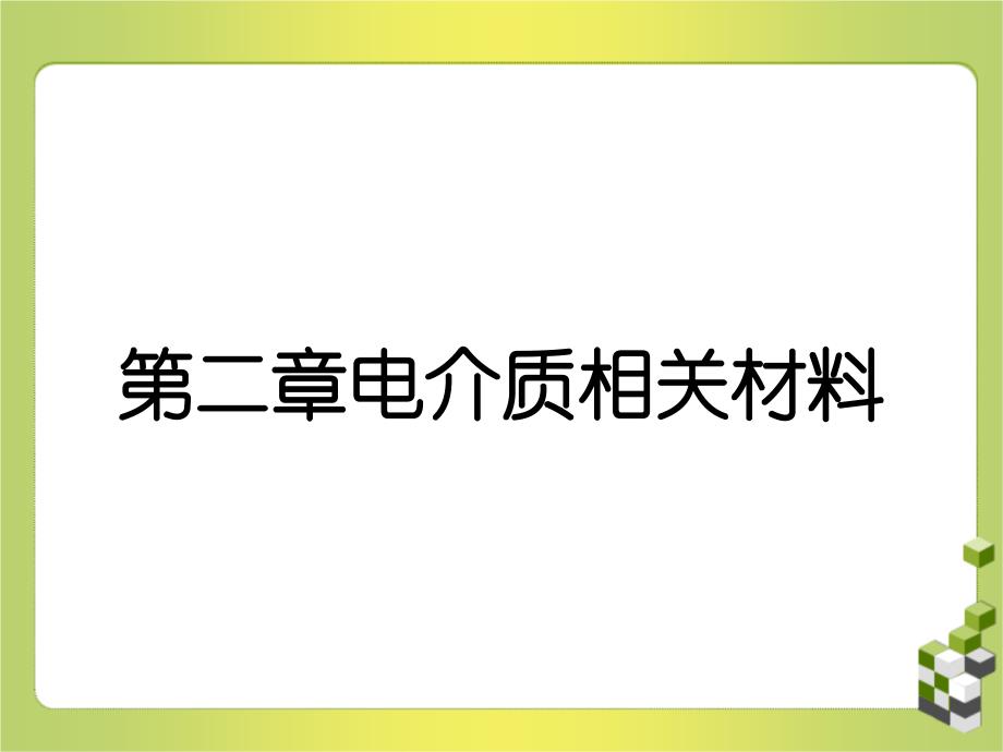 第二章电介质相关材料_第1页