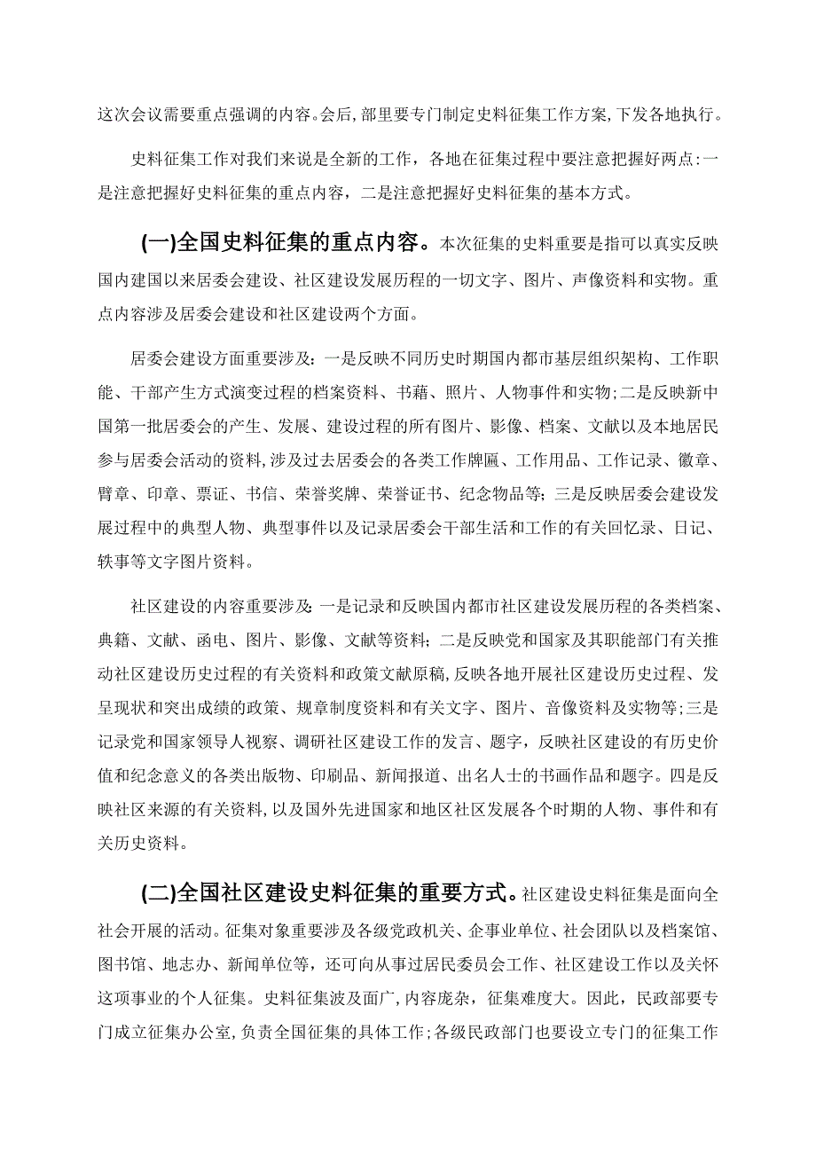 姜力副部长在社区建设史料征集暨社区志愿服务情况通报视频会(精)_第4页