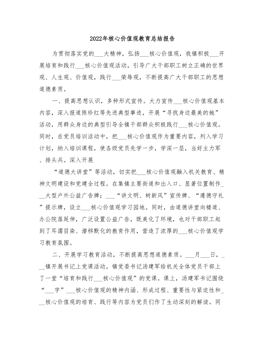 2022年核心价值观教育总结报告_第1页