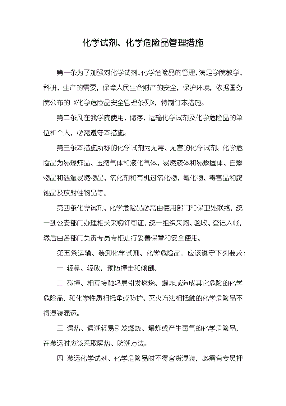 化学试剂、化学危险品管理措施_第1页