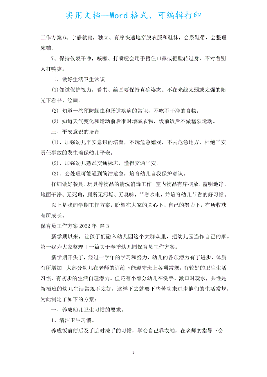 保育员工作计划2022年（通用15篇）.docx_第3页