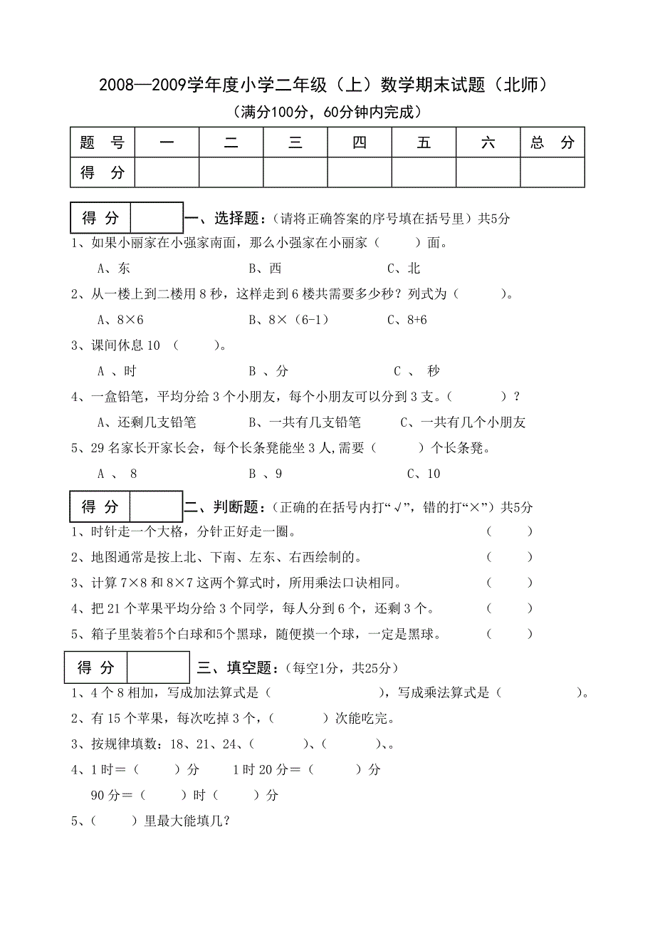 [北师大版]小学二年级上学期数学期末试题_第1页