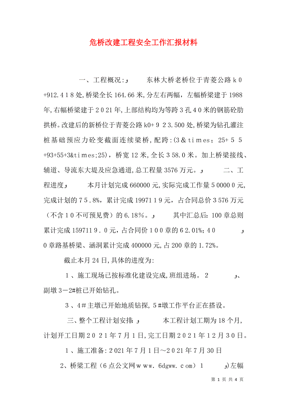 危桥改建工程安全工作材料_第1页