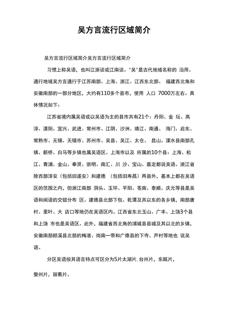 吴方言流行区域简介_第1页