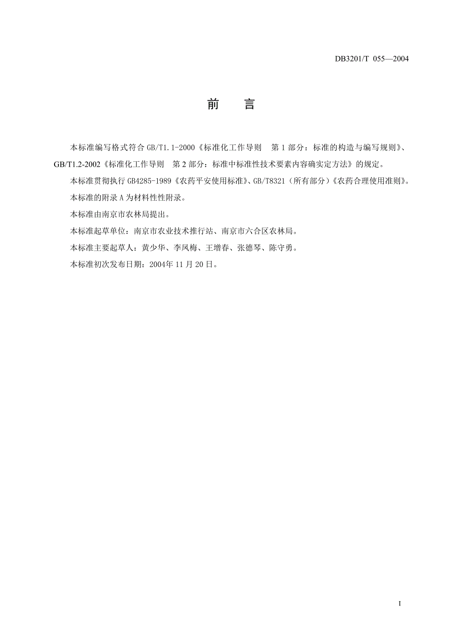 2022年DB3201T 059-2004 无公害农产品 “宁麦 9 号”小麦生产技术规程_第2页