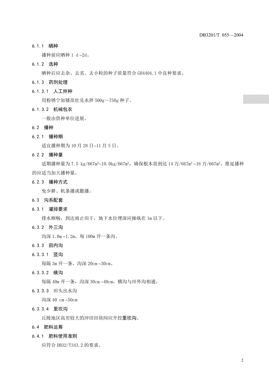 2022年DB3201T 059-2004 无公害农产品 “宁麦 9 号”小麦生产技术规程_第4页