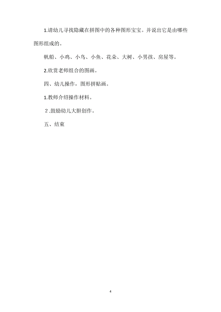中班科学有趣的图形宝宝教案配音_第4页