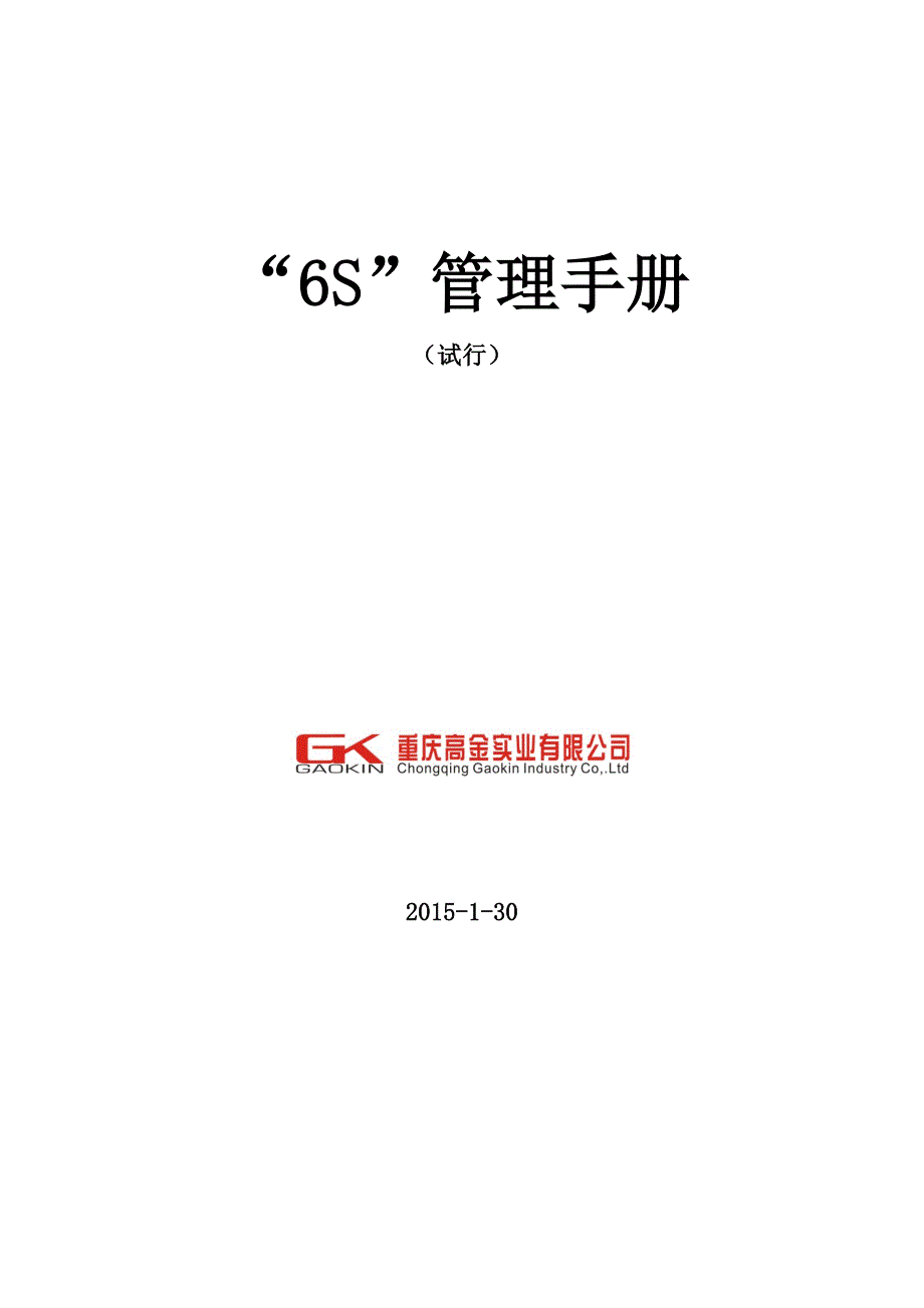 六S管理手册正式试用版_第1页