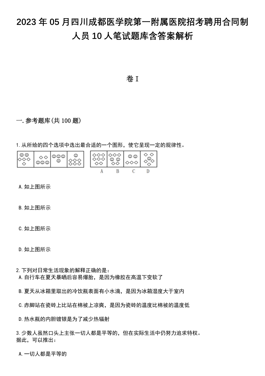 2023年05月四川成都医学院第一附属医院招考聘用合同制人员10人笔试题库含答案附带解析_第1页