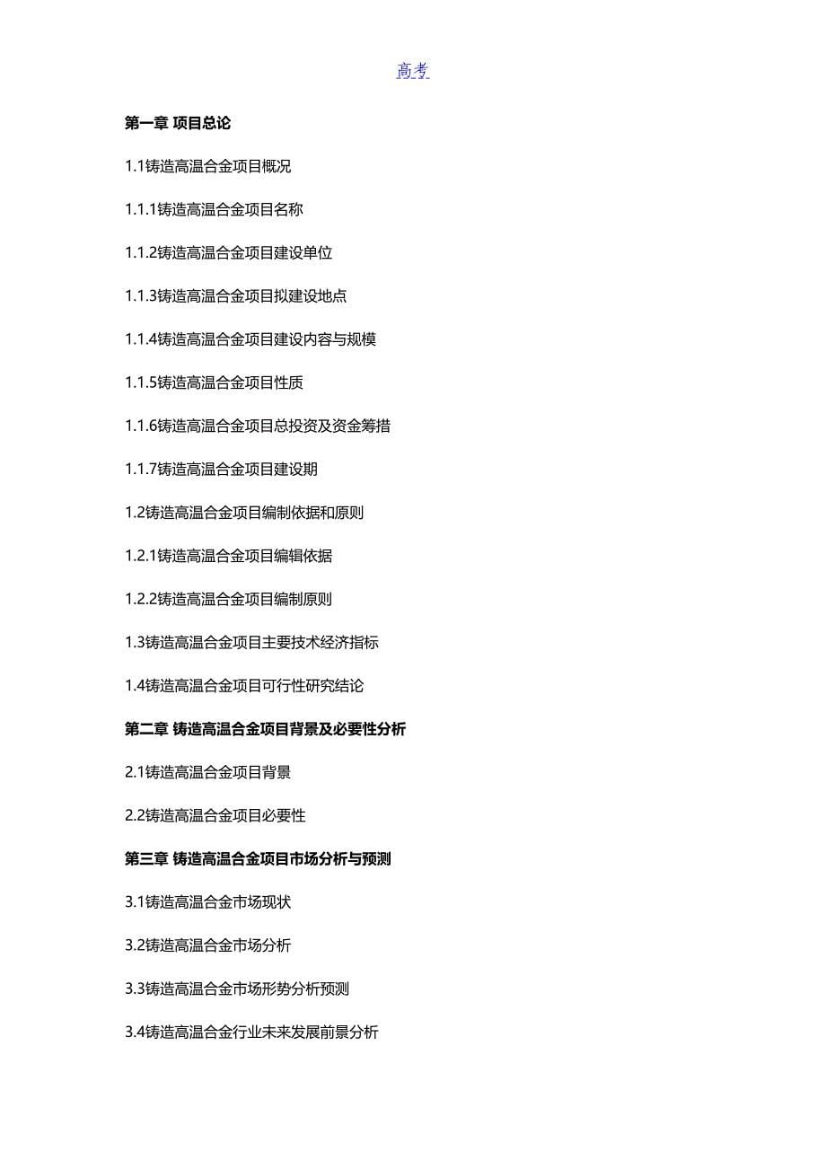 铸造高温合金项目可行性研究报告(DOC 17页)_第5页