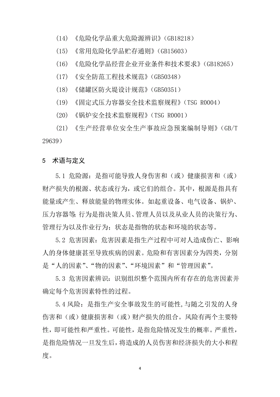 云南省危险化学品生产储存企业安全风险分级指导标准_第4页