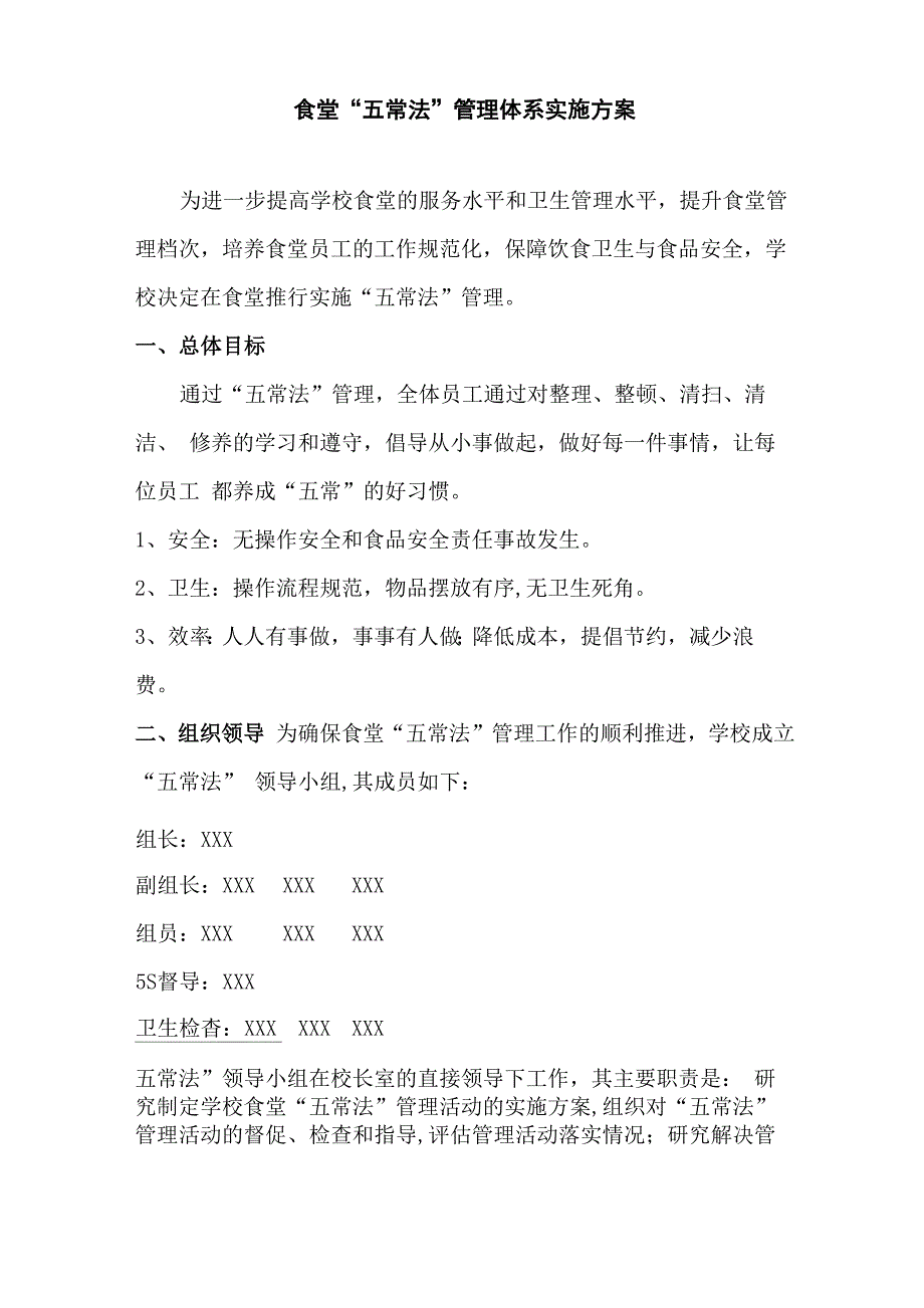 食堂“五常法”管理体系实施方案_第1页