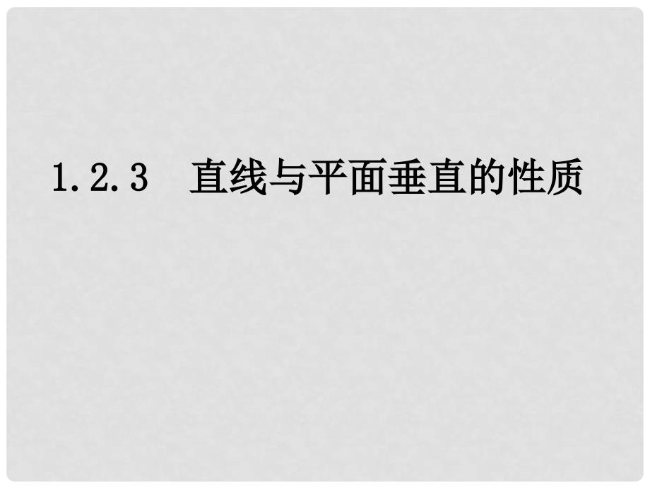 高中数学 1.2.3（3）直线与平面垂直的性质课件 苏教版必修2_第1页