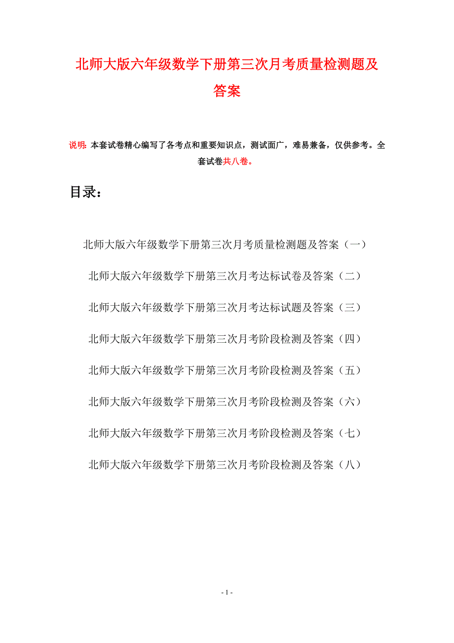 北师大版六年级数学下册第三次月考质量检测题及答案(八套).docx_第1页