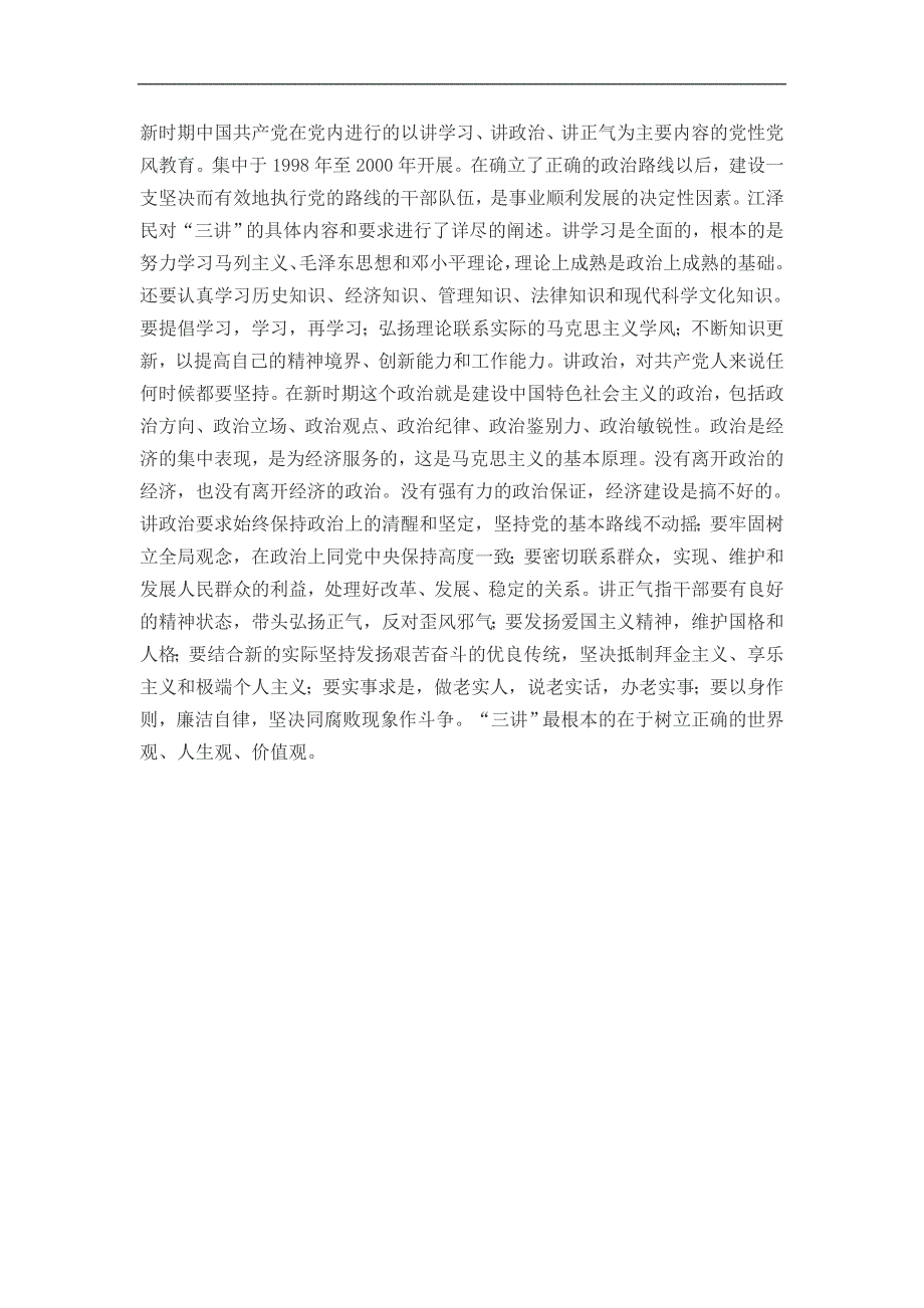 新时期中国共产党在党内进行的以讲学习_第1页