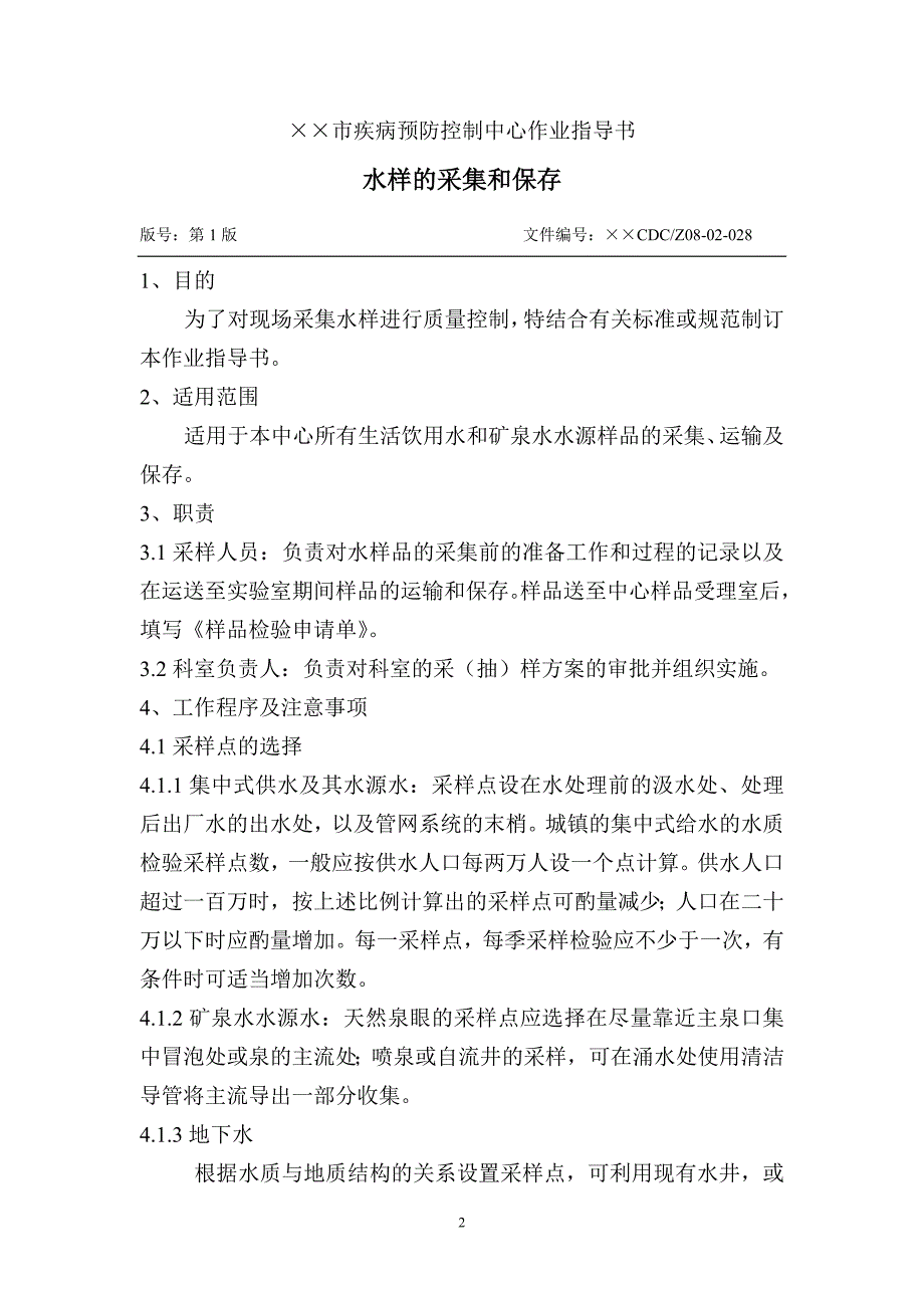 水样的采集和保存.doc_第1页