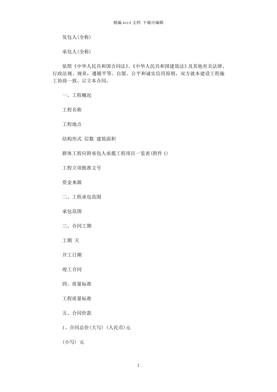 2021年最新建设工程施工合同（示范文本）word版_第1页