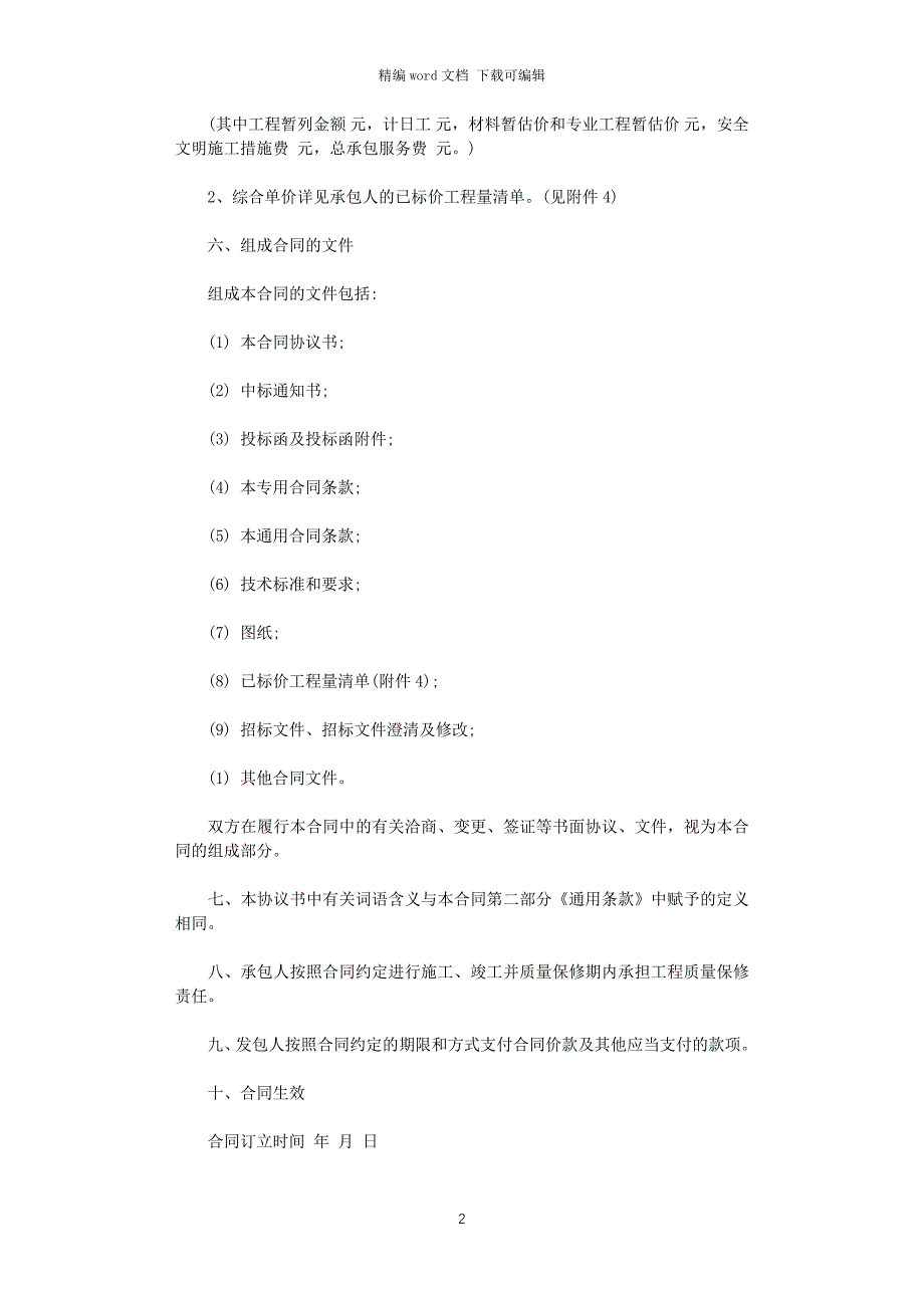 2021年最新建设工程施工合同（示范文本）word版_第2页