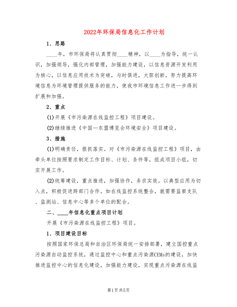 2022年环保局信息化工作计划_第1页