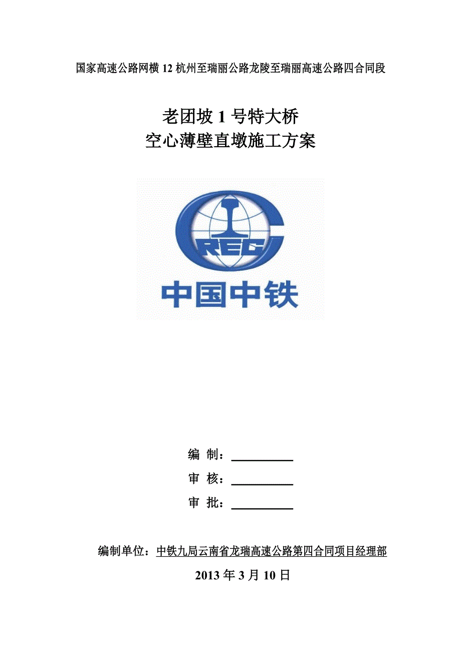 高速公路第四合同项目-1号特大桥空心薄壁直墩施工方案_第1页