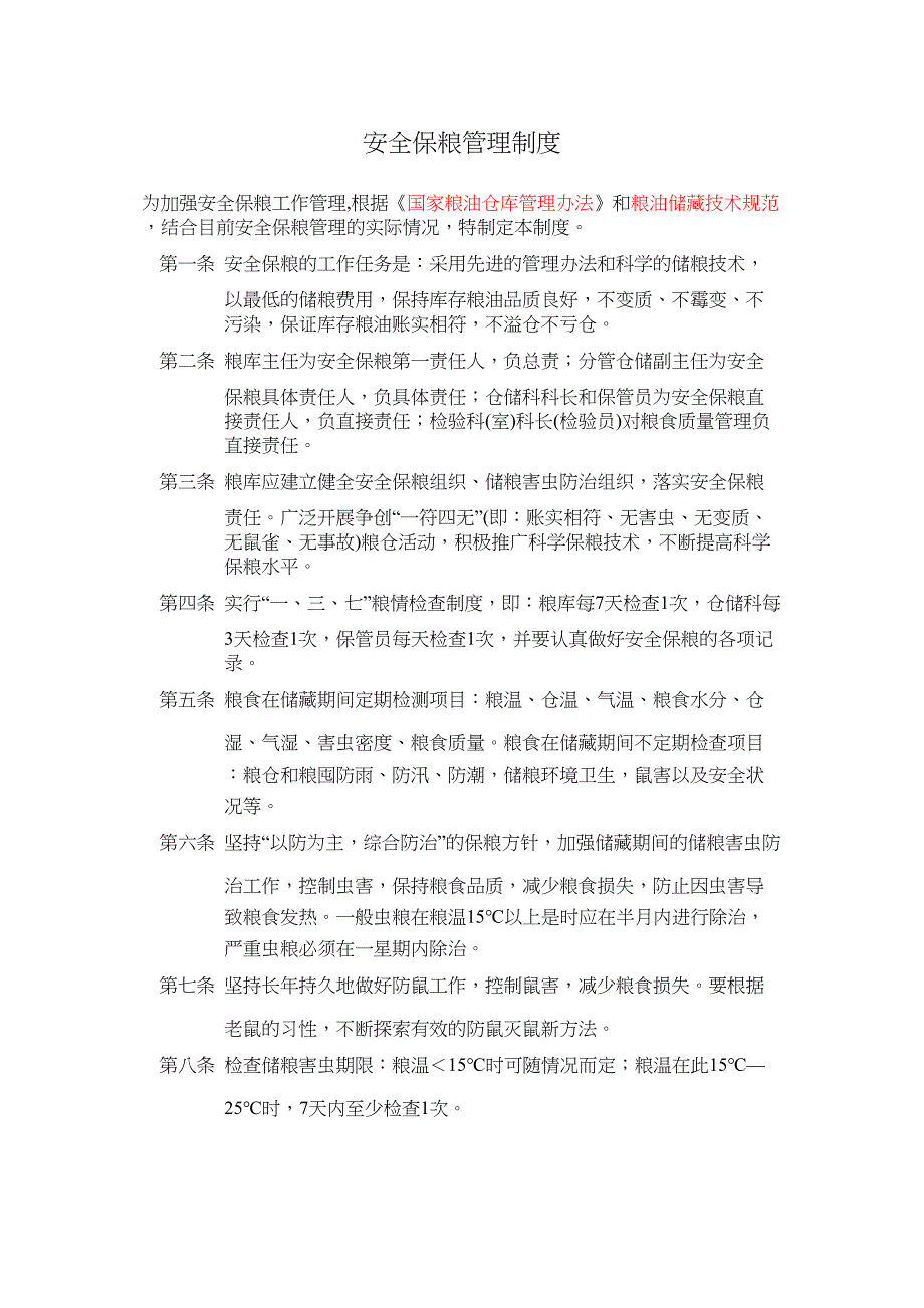 安全保粮管理制度实用资料.doc_第2页