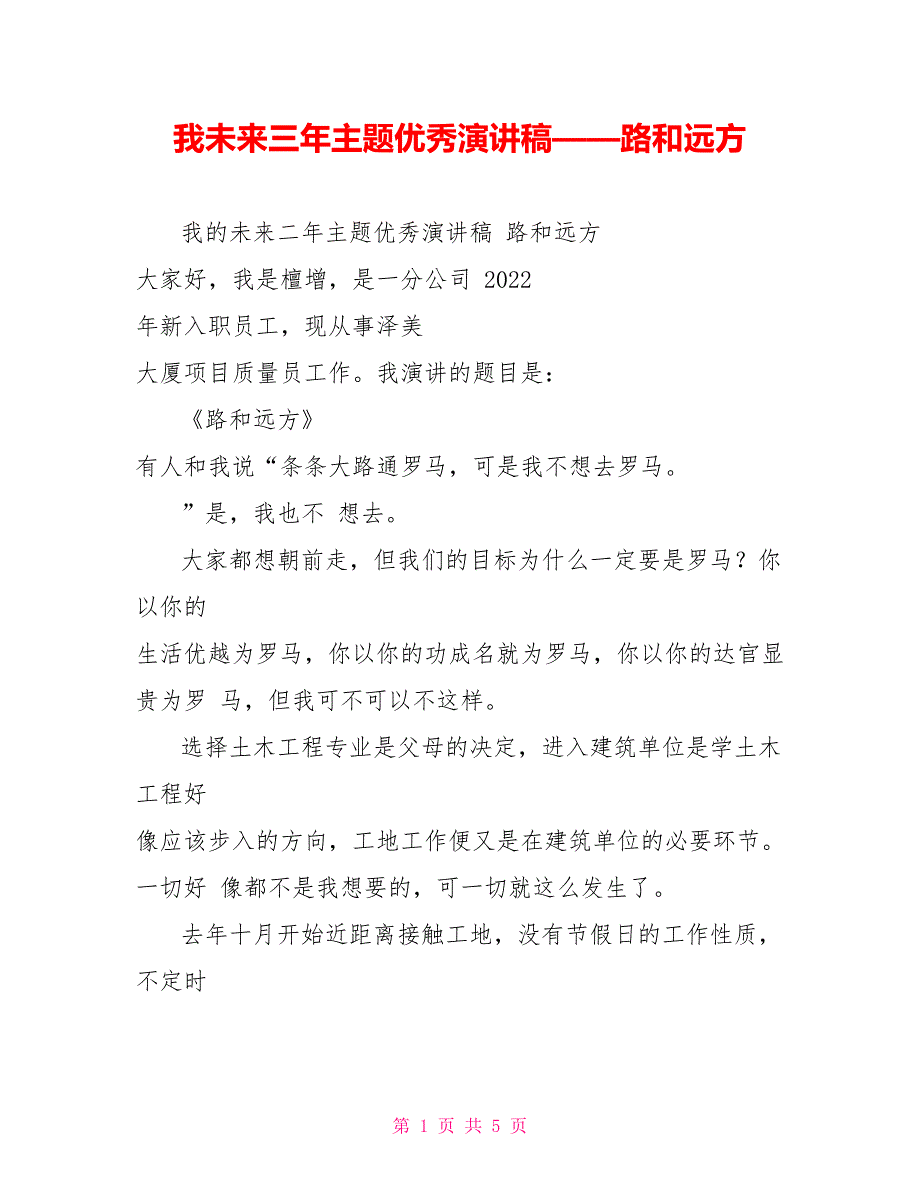 我未来三年主题优秀演讲稿——路和远方_第1页