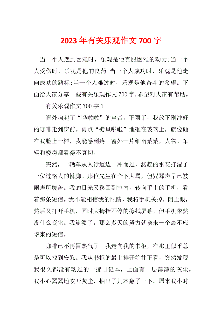 2023年有关乐观作文700字_第1页