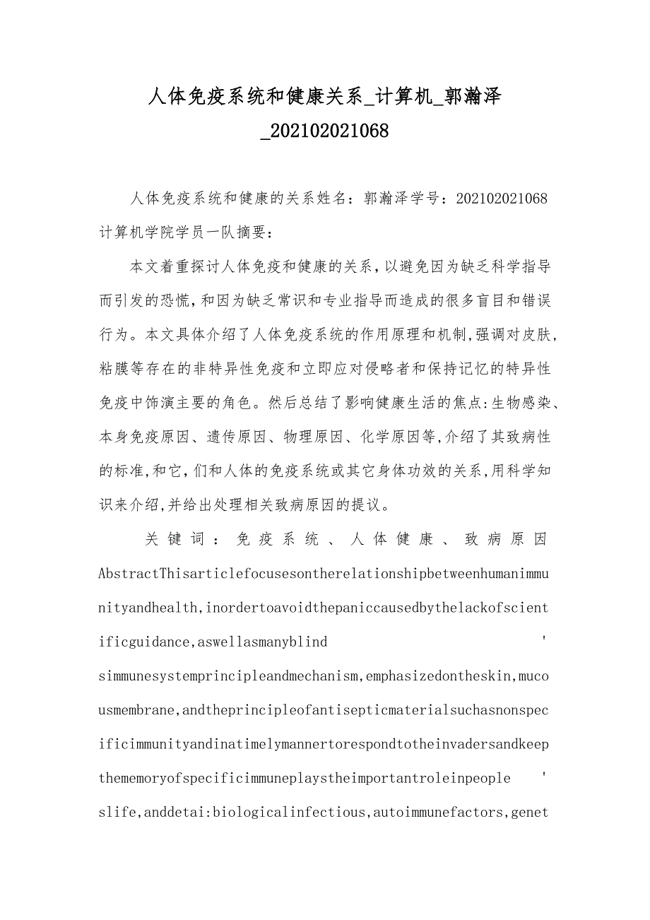 人体免疫系统和健康关系_计算机_郭瀚泽_0068_第1页