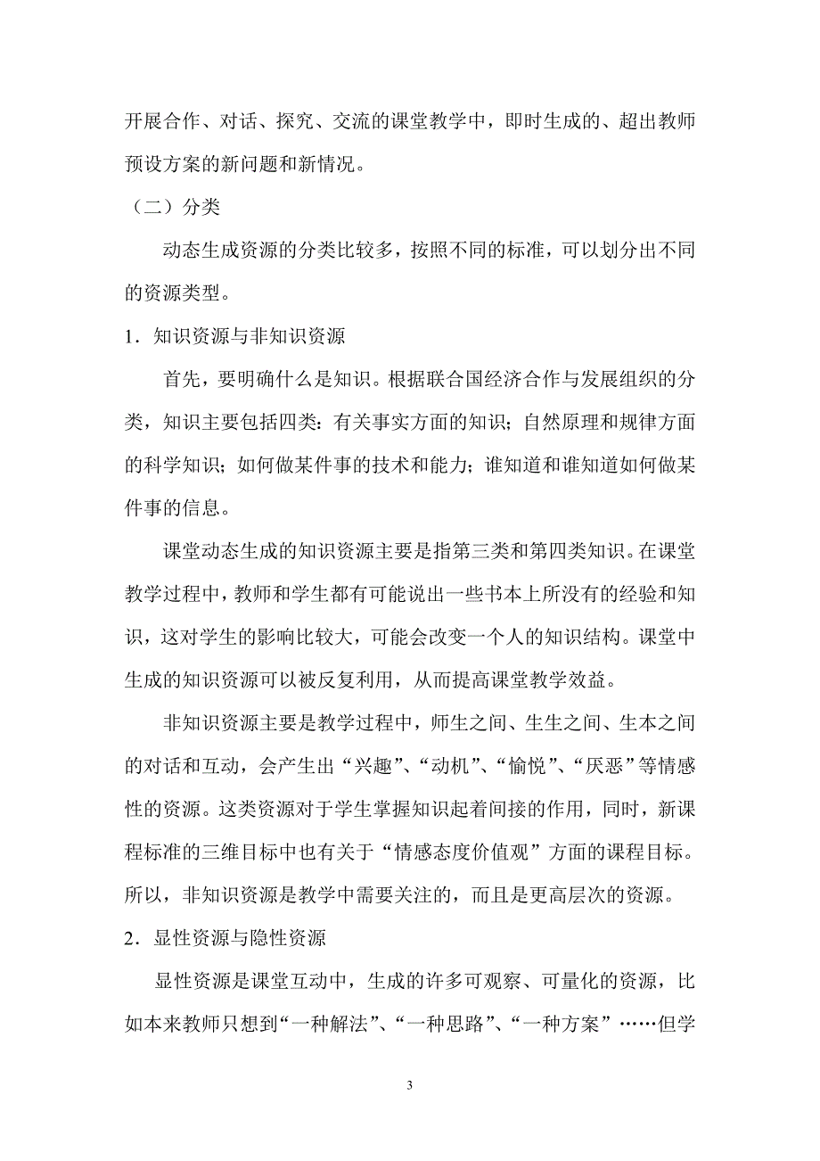 对课堂动态FWJKDEYD生成资源的几点思考.doc_第3页