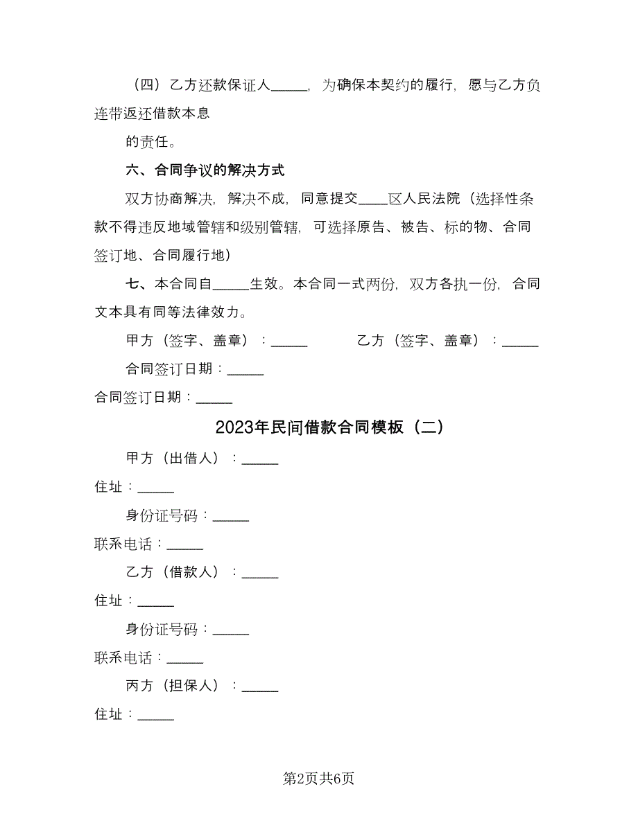 2023年民间借款合同模板（四篇）.doc_第2页