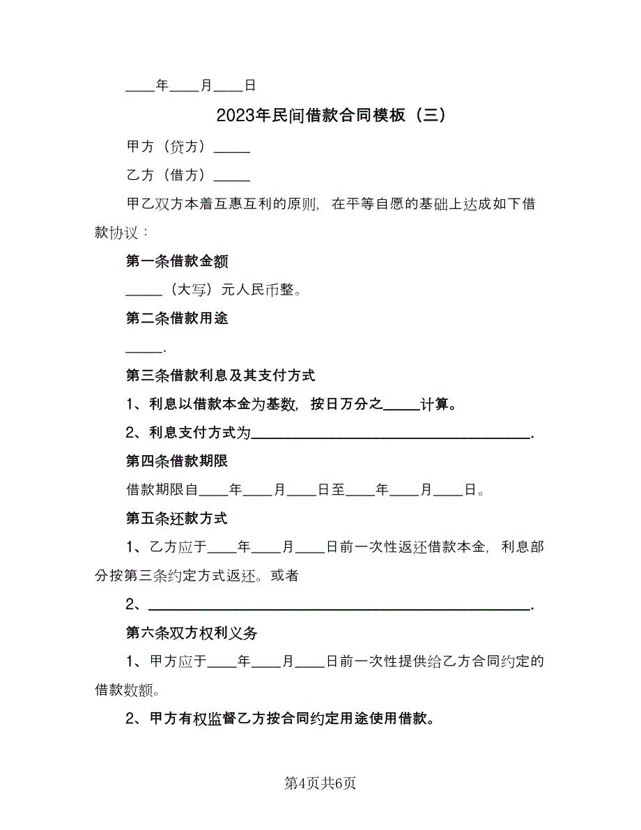 2023年民间借款合同模板（四篇）.doc_第4页