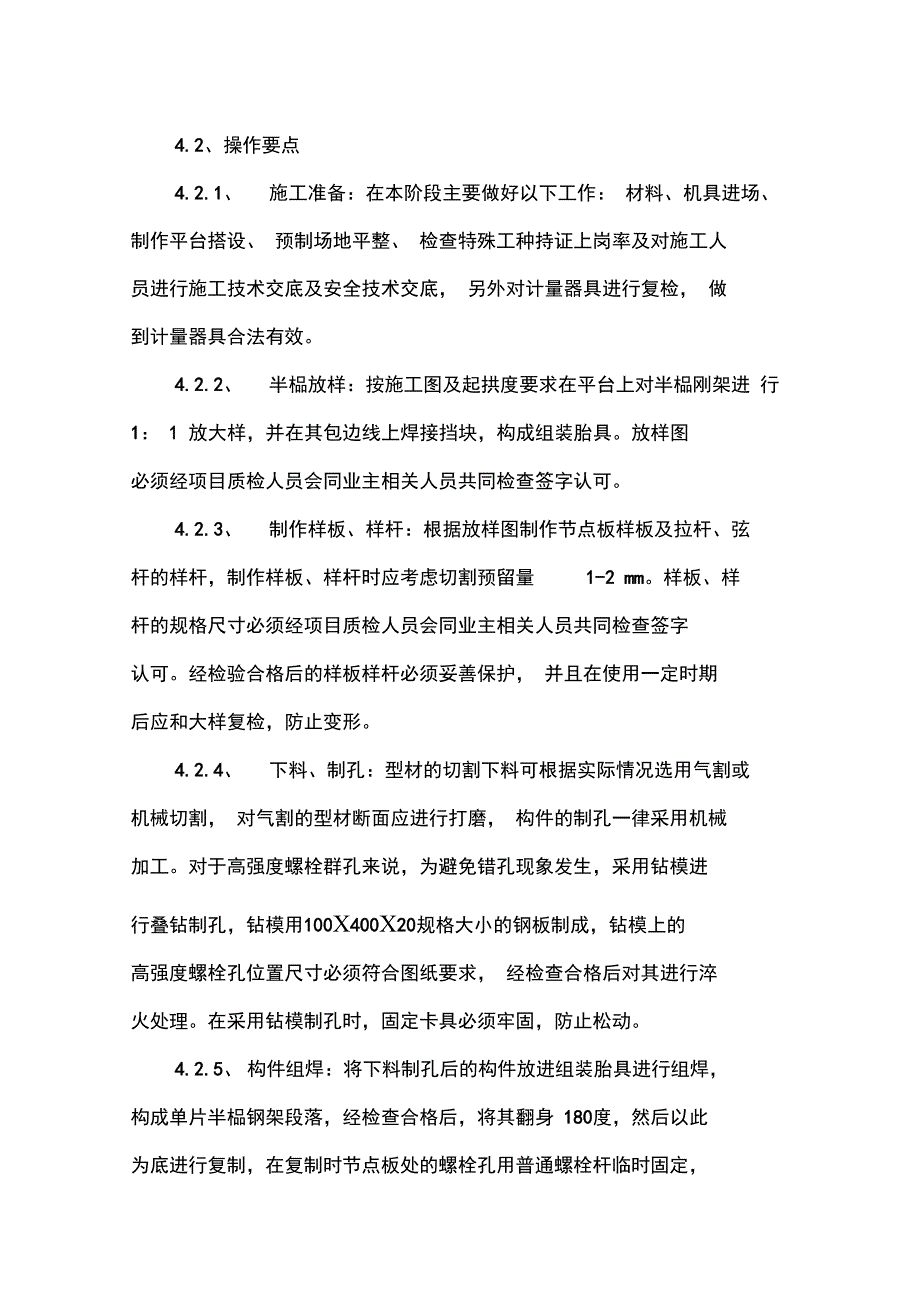 大跨度钢拱桁架厂棚制作安装工法_第4页